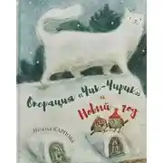 Постер книги Операция Чик-Чирик и Новый год