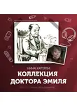 Катерли Нина - Коллекция доктора Эмиля