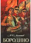 Лермонтов Михаил - Бородино