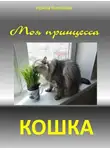 Кузьмина Ирина - Моя принцесса - кошка