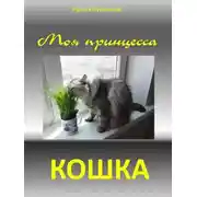 Постер книги Моя принцесса - кошка