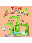 Ланда Игорь - Три крокодила