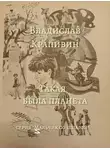 Крапивин Владислав - Такая была планета
