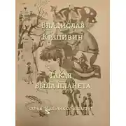 Постер книги Такая была планета