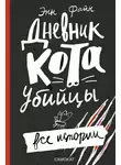 Файн Энн - Дневник кота-убийцы. Все истории