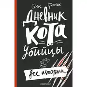 Постер книги Дневник кота-убийцы. Все истории