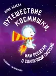 Апаева Анна - Путешествие Космишки или ребятам о Солнечной системе