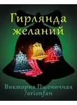 Пшеничная Виктория - Гирлянда желаний