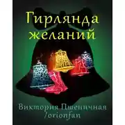 Постер книги Гирлянда желаний