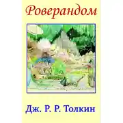 Постер книги Роверандом