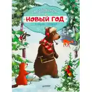 Постер книги Медвежонок и Новый год