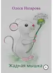 Назарова Олеся - Жадная мышка