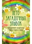 Радостина Рина - Лето загадочных улыбок
