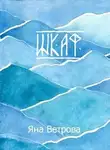 Ветрова Яна - Шкаф
