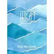 Постер книги Шкаф