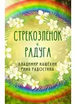 Радостина Рина - Стрекозленок и радуга