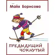 Постер книги Предыдущий чокнутый