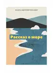 Искандер Фазиль - Рассказ о море
