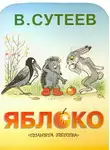 Сутеев Владимир - Яблоко