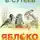 Сутеев Владимир - Яблоко