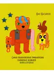 Касьянов Олег - Самые обыкновенные приключения плюшевых медведей. Книга вторая