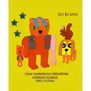 Постер книги Самые обыкновенные приключения плюшевых медведей. Книга вторая