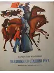 Крапивин Владислав - Всадники со станции Роса