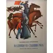 Постер книги Всадники со станции Роса