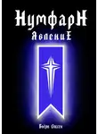 Олссен Бьёрн - НумфарН ЯвлениЕ