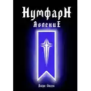 Постер книги НумфарН ЯвлениЕ