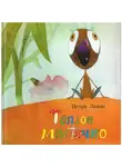 Ланда Игорь - Тёплое местечко