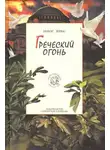 Зервас Никос - Греческий огонь