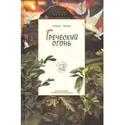 Постер книги Греческий огонь