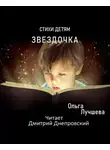 Лучшева Ольга - Звездочка. Стихи для детей