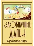 Лари Кристина - Заоблачные дали