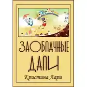 Постер книги Заоблачные дали