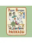 Погодин Радий - Что у Сеньки было