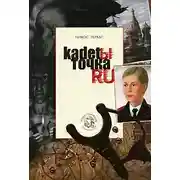Постер книги Кадеты точка RU