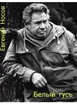 Носов Евгений - Белый гусь