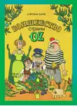 Баум Лаймен Фрэнк - Волшебство страны Оз