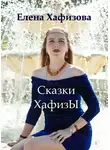 Хафизова Елена - Сказки ХафизЫ