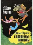 Нортон Мэри - Мисс Прайс и волшебные каникулы