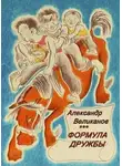 Великанов Александр - Формула дружбы