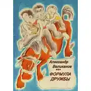 Постер книги Формула дружбы