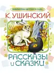 Ушинский Константин - Рассказы и сказки