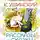 Ушинский Константин - Рассказы и сказки