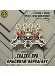 Батхен Ника - Сказка про крысиную королевну