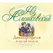 Постер книги Кыш, Двапортфеля и целая неделя