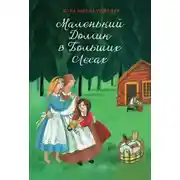 Постер книги Маленький домик в Больших Лесах