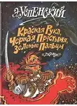 Успенский Эдуард - Красная рука, Черная простыня, Зеленые пальцы